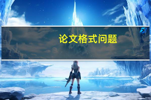 论文格式问题