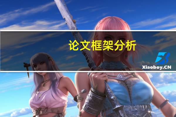 论文框架分析