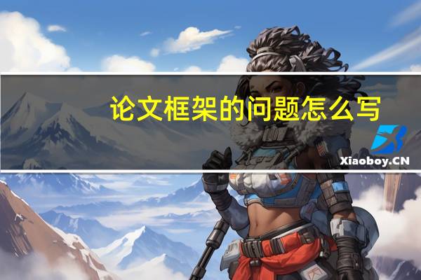 论文框架的问题怎么写