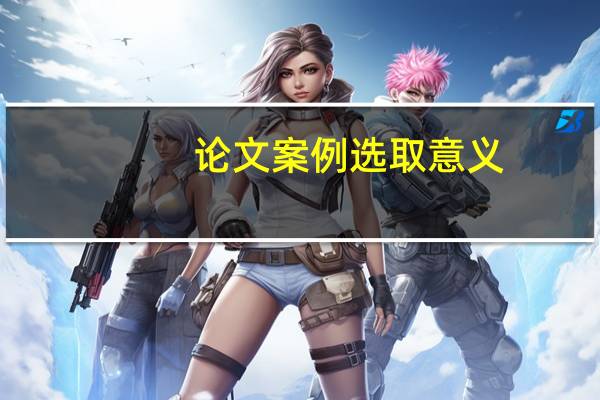 论文案例选取意义