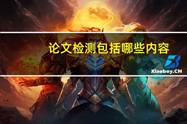 论文检测包括哪些内容