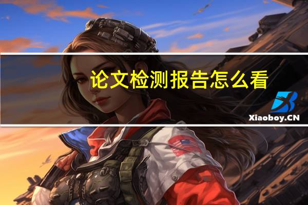 论文检测报告怎么看