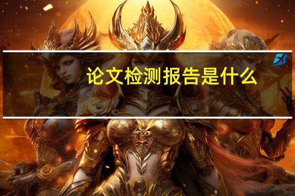 论文检测报告是什么