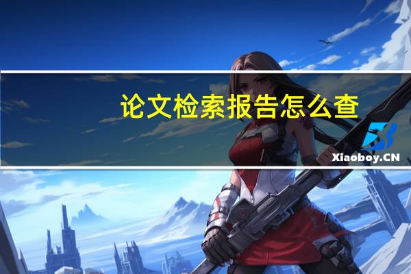 论文检索报告怎么查
