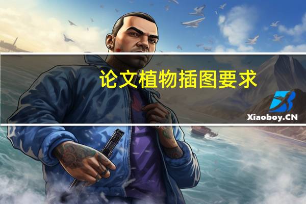 论文植物插图要求