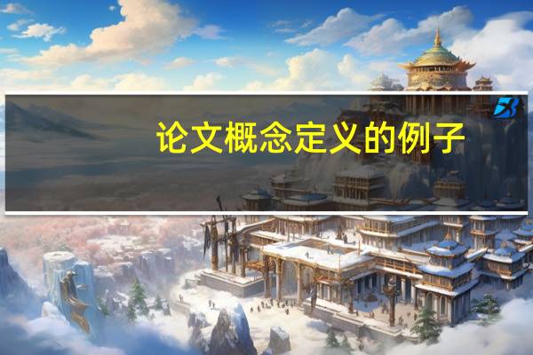 论文概念定义的例子