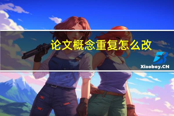 论文概念重复怎么改