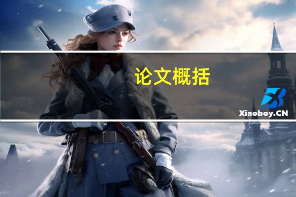 论文概括