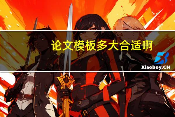 论文模板多大合适啊
