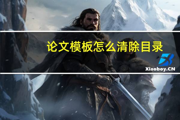 论文模板怎么清除目录