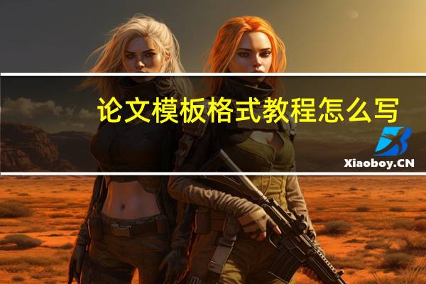 论文模板格式教程怎么写