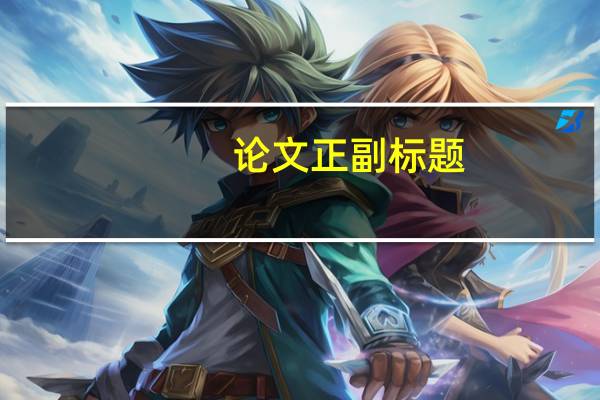 论文正副标题