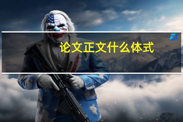 论文正文什么体式