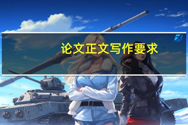 论文正文写作要求