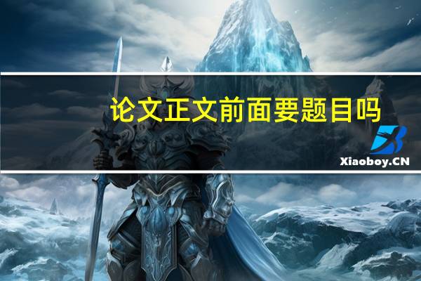 论文正文前面要题目吗