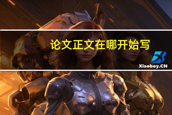 论文正文在哪开始写