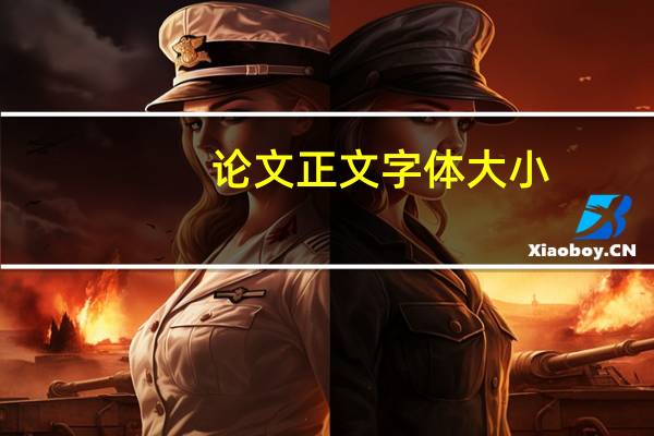 论文正文字体大小