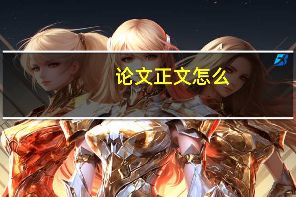 论文正文怎么