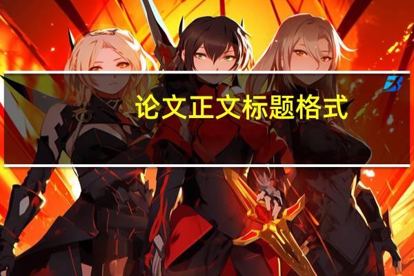 论文正文标题格式