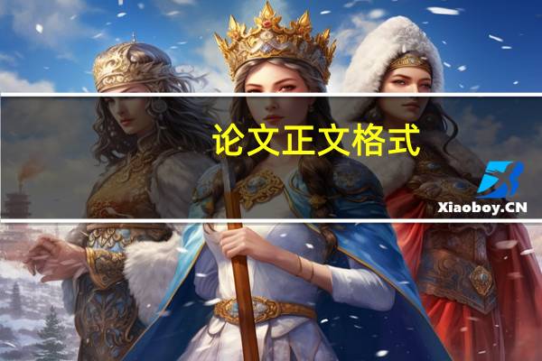 论文正文格式