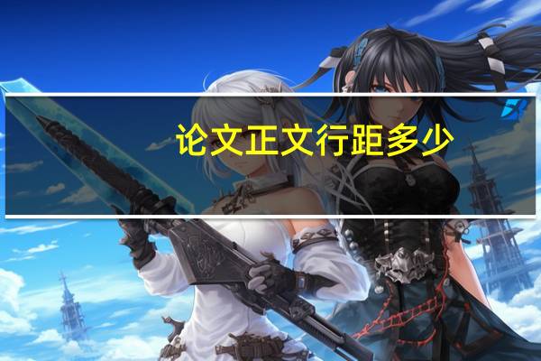 论文正文行距多少