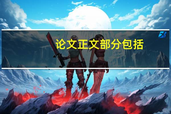 论文正文部分包括