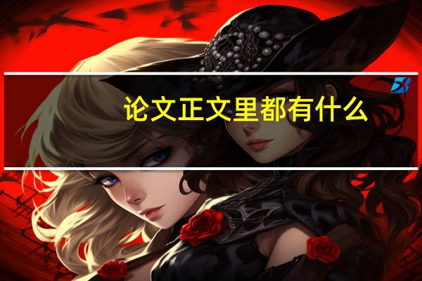 论文正文里都有什么