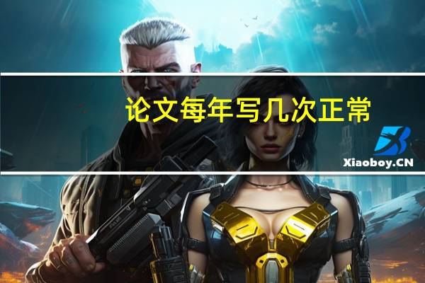 论文每年写几次正常