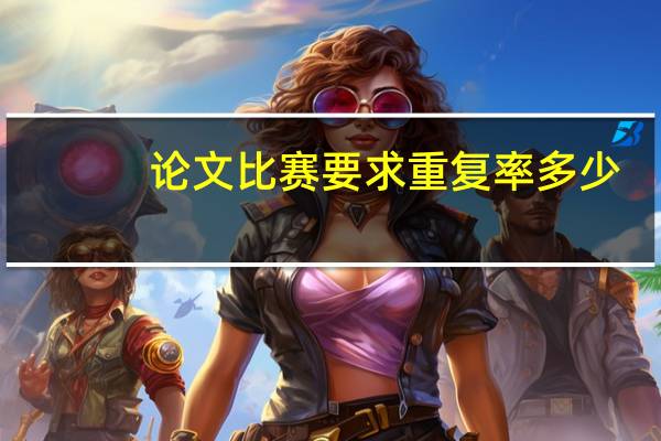 论文比赛要求重复率多少
