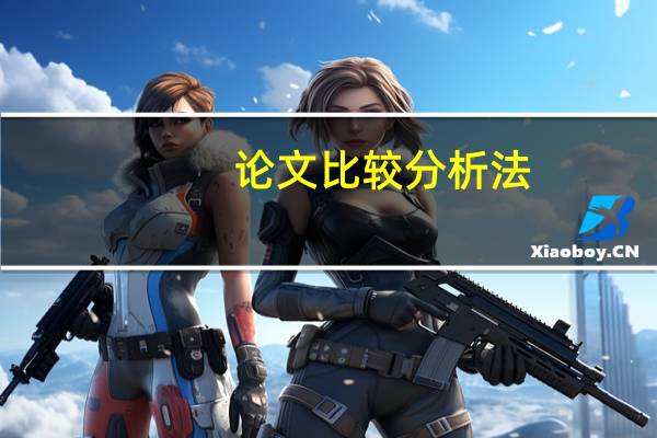 论文比较分析法