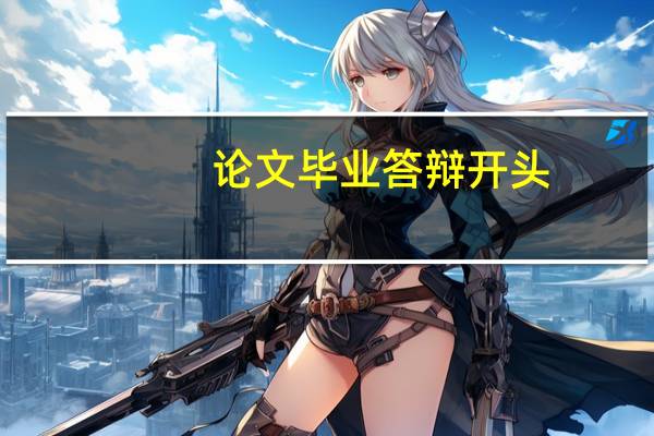 论文毕业答辩开头