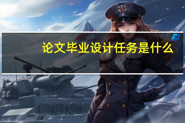 论文毕业设计任务是什么