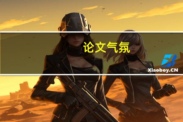 论文气氛