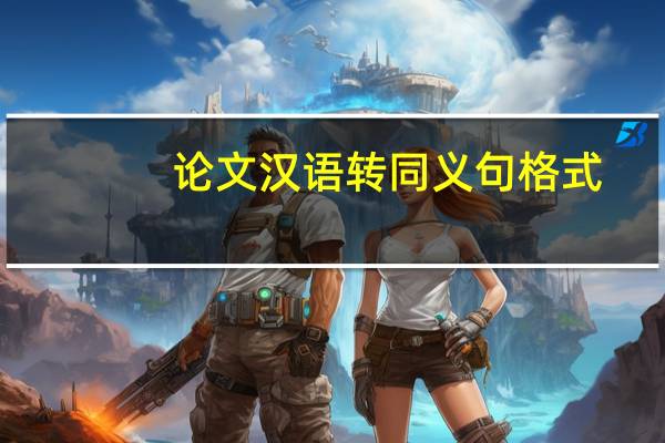 论文汉语转同义句格式