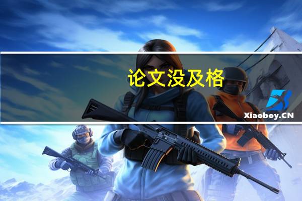 论文没及格