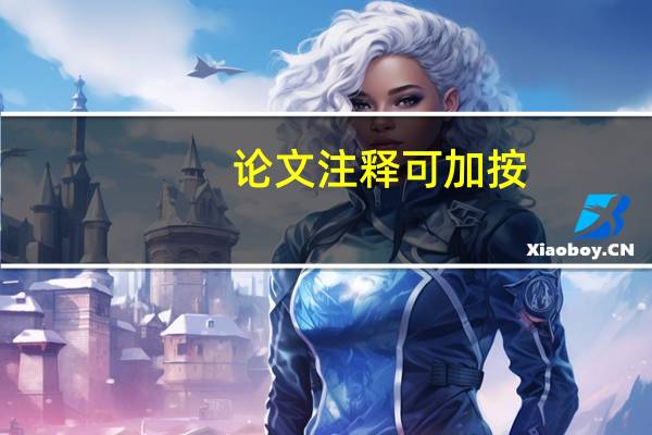 论文注释可加按