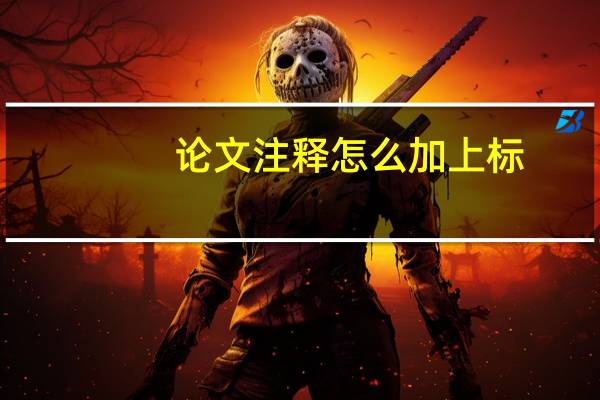 论文注释怎么加上标