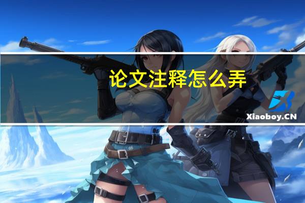 论文注释怎么弄