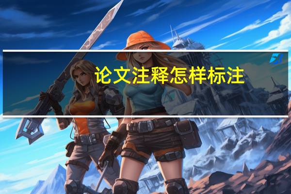 论文注释怎样标注