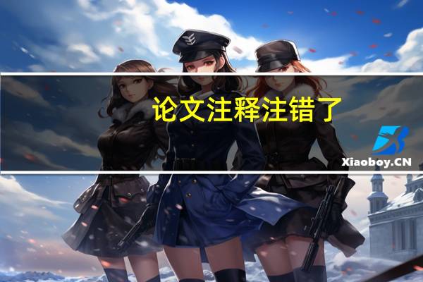 论文注释注错了