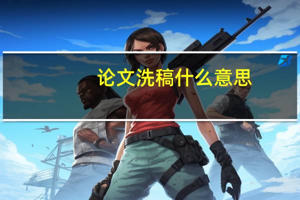 论文洗稿什么意思