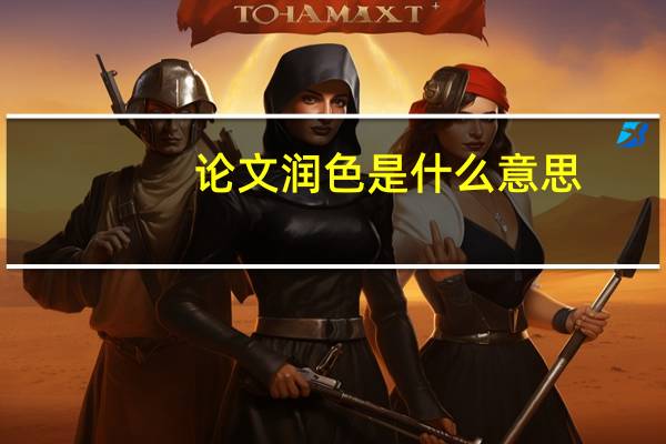 论文润色是什么意思