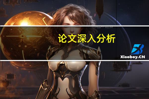 论文深入分析