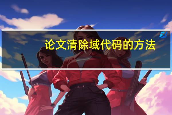论文清除域代码的方法