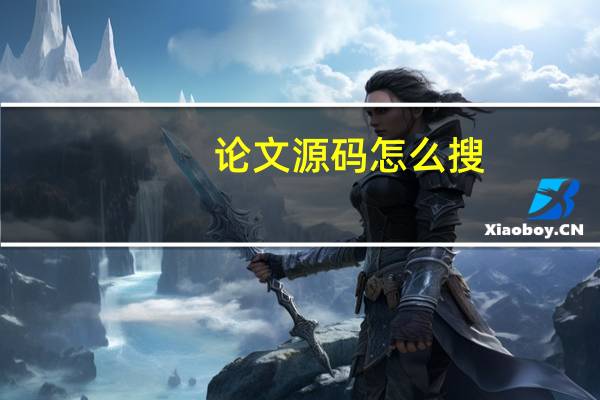 论文源码怎么搜