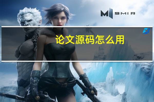论文源码怎么用