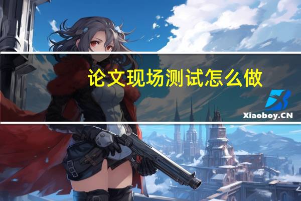 论文现场测试怎么做