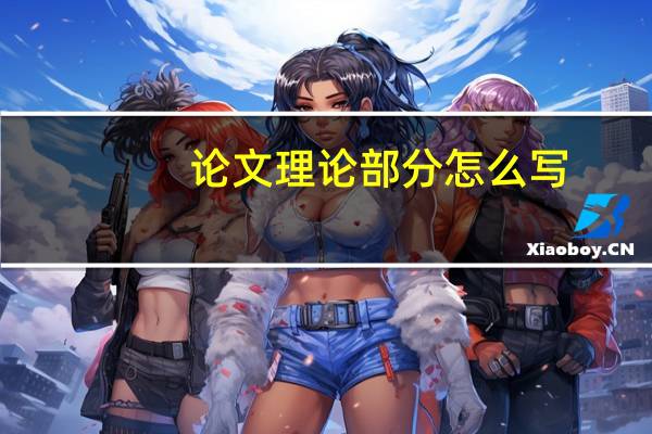 论文理论部分怎么写