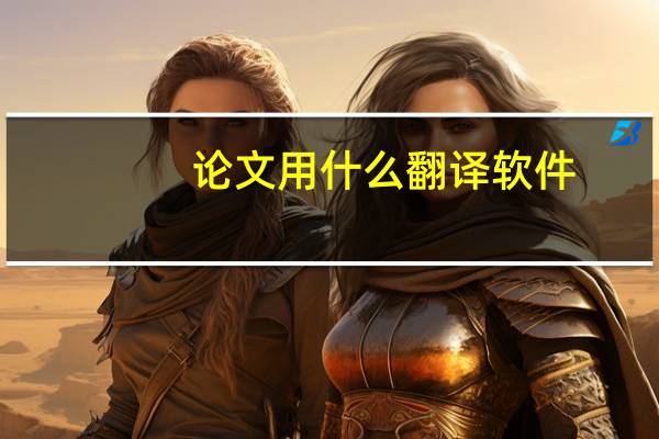 论文用什么翻译软件