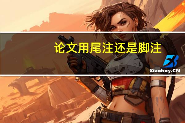 论文用尾注还是脚注